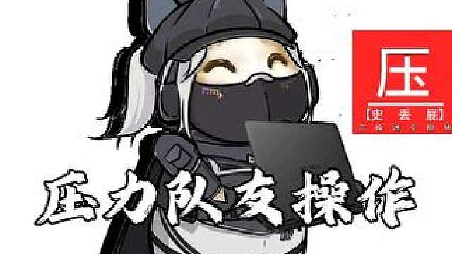 队友那些让你压力暴大的操作，你遇到过几个