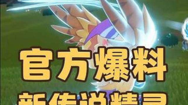 紧急提醒！官方爆料来了，新传说精灵，凡鹰即将登场，老鹰抓小鸡活动来袭
