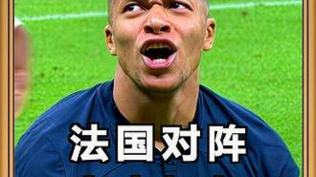 西班牙巴西接连翻车！法国这场比赛还能笑到最后吗？