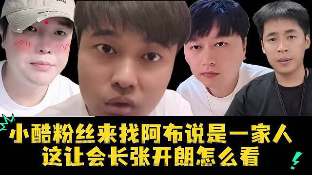 小酷粉丝来找阿布说是一家人这让会长张开朗怎么看