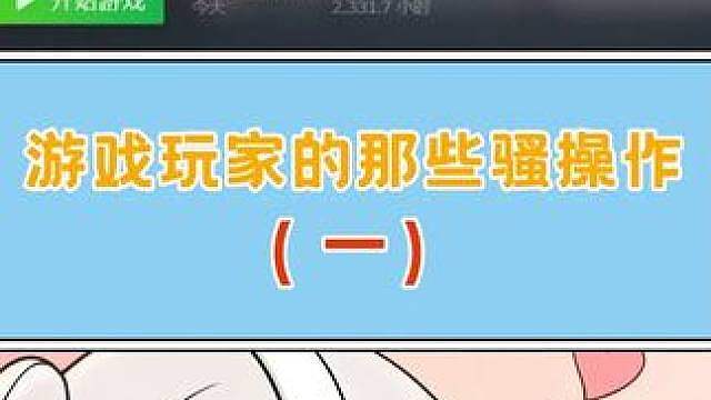 看到这个玩家骚操作能不笑的，基本上确诊为绷绷炸弹了 视频素材来源：