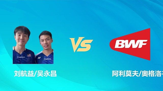 【回放】男双 刘航益/吴永昌vs阿利莫夫/奥格洛布林 1/16赛 2026中国澳门羽毛球公开赛 清流