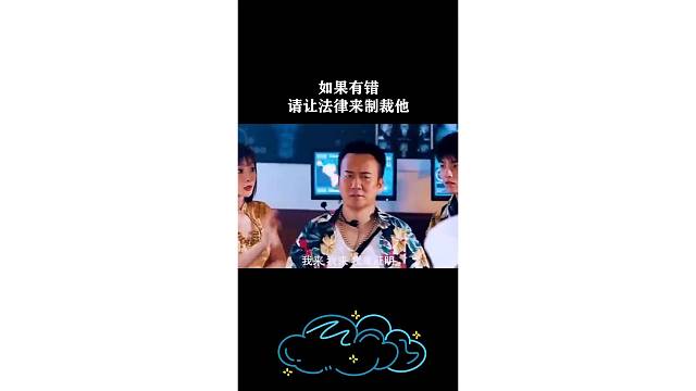 如果有错请让法律来制裁他