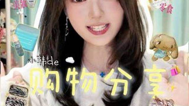 灵儿’s 购物vlog来啦！！！
没有人可以忍住不买买买吧！！