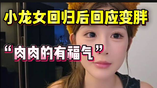 小龙女回归直播后回应变胖：“胖胖的才有福”！