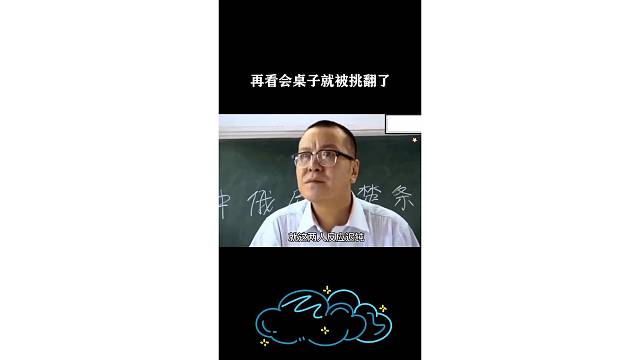 再看会桌子就被挑翻了