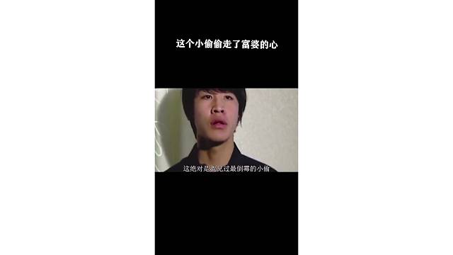 这个小偷偷走了富婆的心