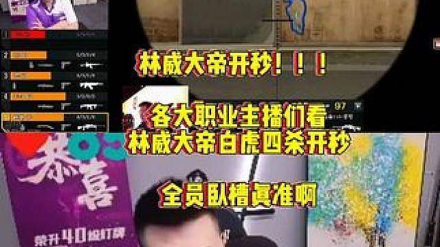 各大职业主播们看，林威大帝白虎四杀开秒拿下残局，众主播说拦路虎真准啊