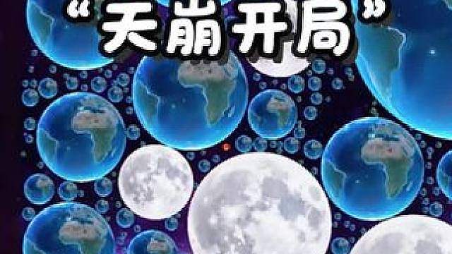 天崩开局不知道怎么扭转命运？好好看，我只教一次！