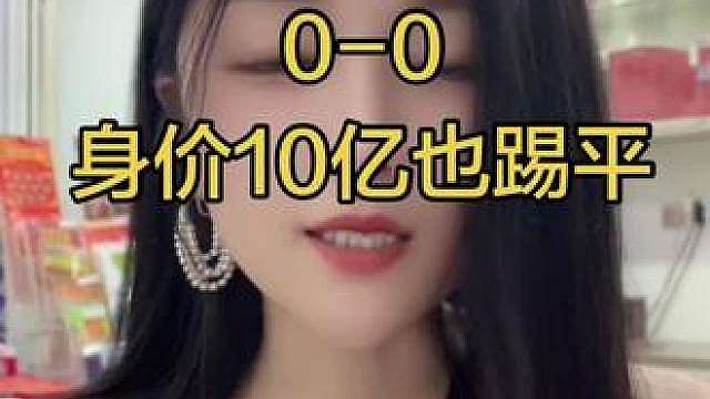 谁能料到豪华阵容的西班牙，最终被对手逼成平局！二十几次射门没能收获一球，竞技体育永远充满变数，保持平常心！