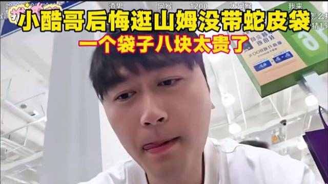小酷哥后悔逛山姆没带蛇皮袋，一个袋子八块太贵了。