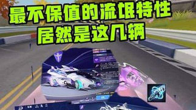 飞车最不保值的流氓特性居然是它，买了的你们后悔吗
