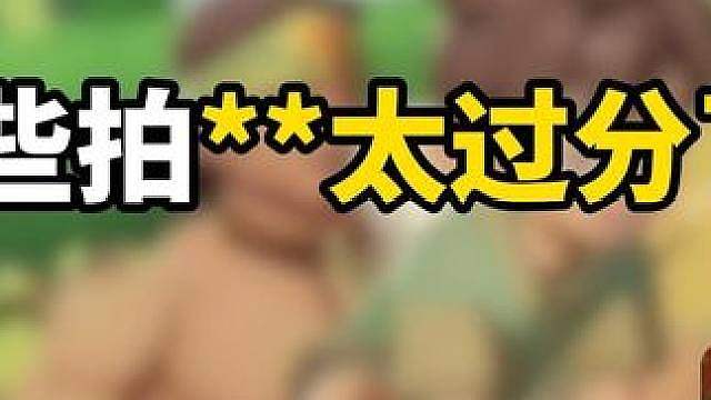 是不是做的太过了，这个游戏还有小孩子 #