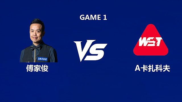 【回放】傅家俊		VS		安东·卡扎科夫  2026武汉公开赛资格赛 老范