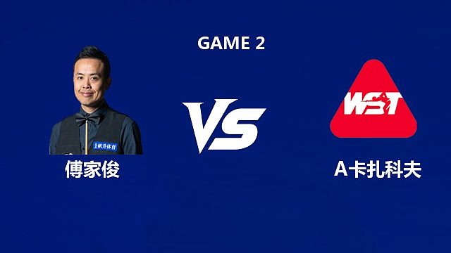 【回放】傅家俊VS安东·卡扎科夫  2026武汉公开赛资格赛 清流