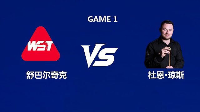 【回放】米哈乌·舒巴尔奇克VS杜恩·琼斯  2026武汉公开赛资格赛 清流