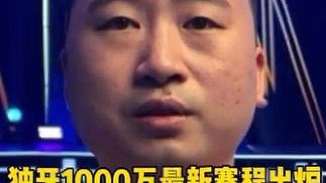 独牙1000万最新赛程表出炉！国内32强已决出16席，今晚败部最后一轮突围战 #