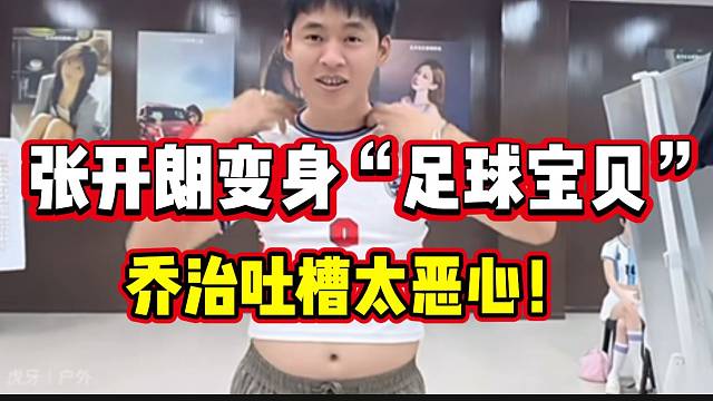 张开朗变身“足球宝贝”造型！乔治吐槽太恶心！