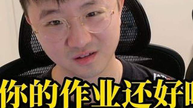 你的作业还好吗