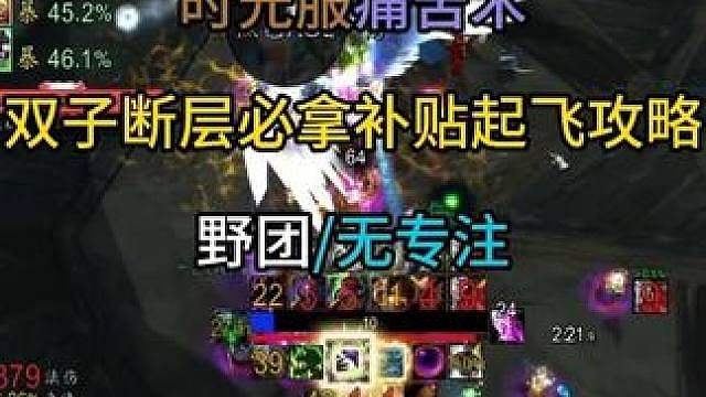 时光服痛苦术双子断层必拿补贴起飞攻略野团/无专注