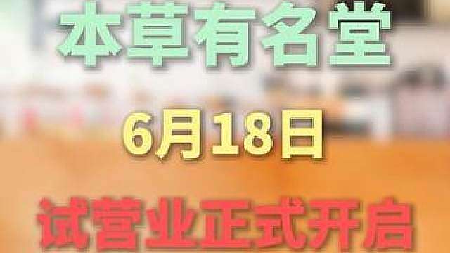“简阳人注意！这家本草茶饮店后天开业！免费包粽子！”