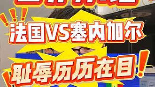 24年复仇之战！法国再战塞内加尔，历史冷门会重演吗？ 姆巴