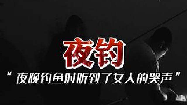 你在夜钓时有听过奇怪的声音吗？
