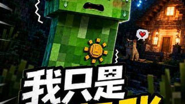 失踪人口回归，阿阳竟然变成了一只苦力怕？！ #
