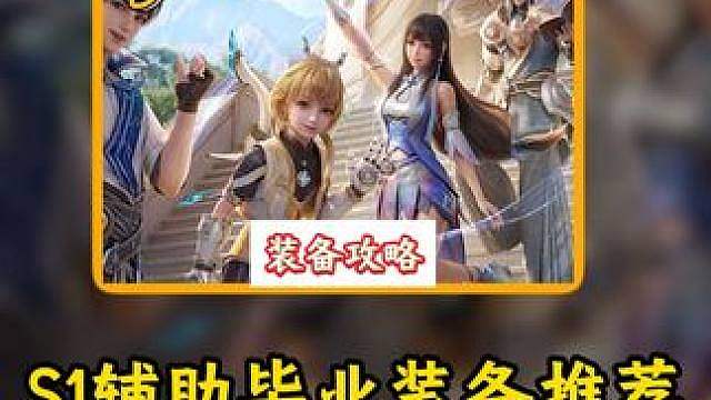 S1辅助毕业装备推荐，万象附流加速毕业 #