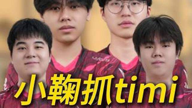 天禄四排天梯，小鞠狂抓timing，连续刀人！
