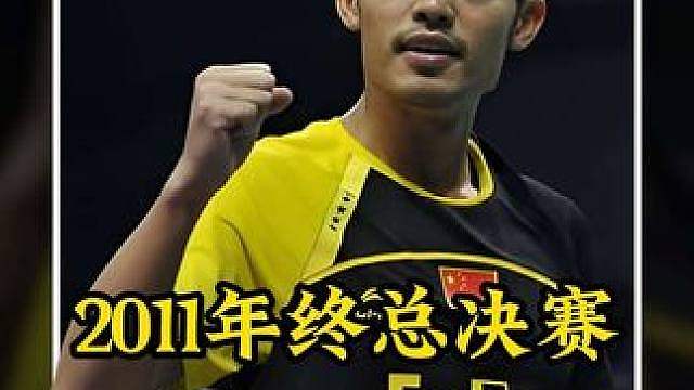 一剪到底2011年世界羽联年终总决赛林丹vs盖德， 巅峰丹暴打老盖德，全场飞天遁地！
