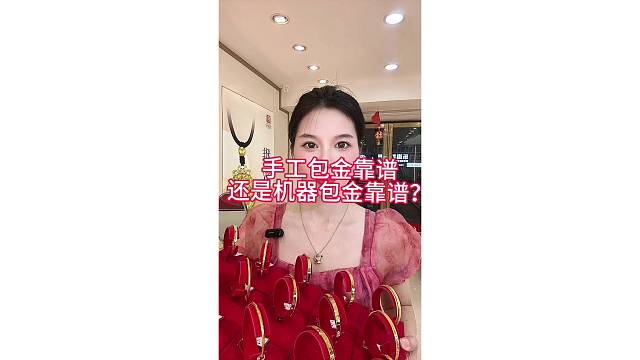 手工 包金好还是机器包金好？你会怎么做到选择？