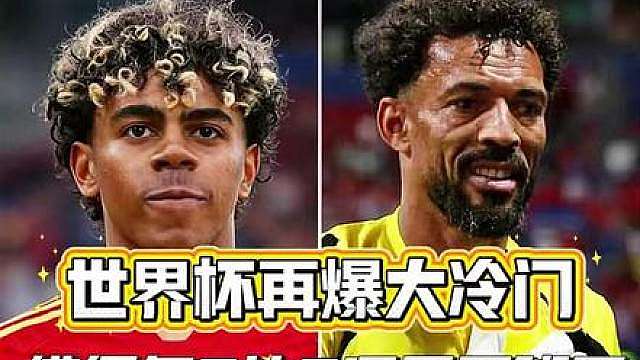 世界杯再爆大冷门 佛得角0比0逼平西班牙？
