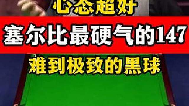 塞尔比最硬气的147！收彩连续上演大心脏，最后黑球难到极致！
