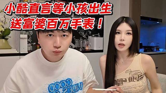 小酷直言等小孩出生送富婆百万手表！