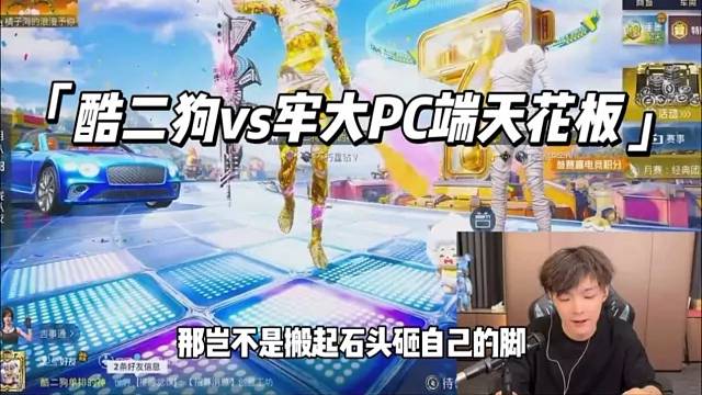 难道平板真的不敌PC端吗？酷二狗被牢大打爆了？