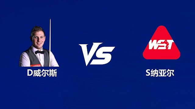 【回放】丹尼尔·威尔斯	VS 萨希尔・纳亚尔  2026武汉公开赛资格赛 清流