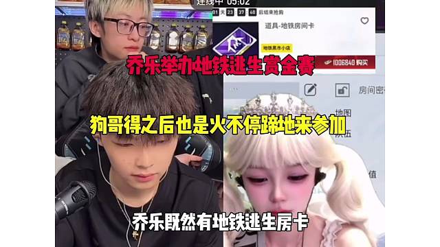 乔乐举办地铁逃生赏金赛酷二狗面临三队的围剿也是顺利和队友获得第一名？