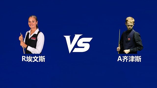 【回放】瑞安·埃文斯		VS		阿尔泰米斯·齐津斯	2026武汉公开赛资格赛 清流