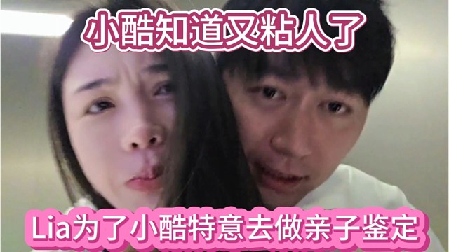 Lia为了小酷特意去做亲子鉴定，小酷知道了又黏人了