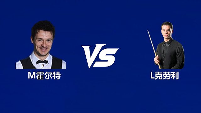 【回放】迈克尔·霍尔特		VS		莱昂·内克劳利  2026武汉公开赛资格赛 清流