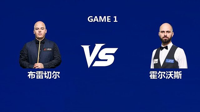 【回放】卢卡·布雷切尔		VS		斯蒂芬·霍尔沃斯	2026武汉公开赛资格赛 清流