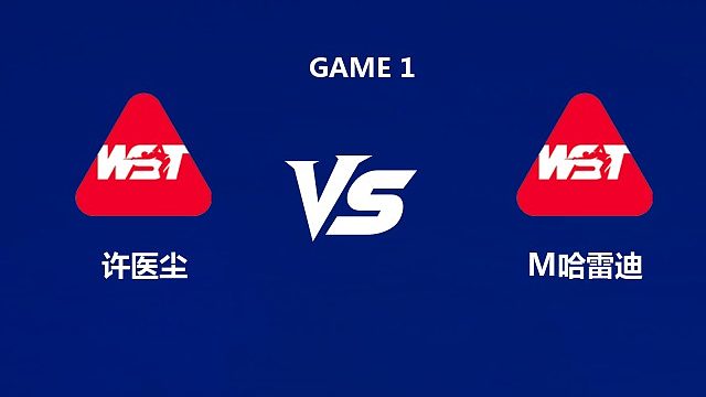 【回放】许医尘		VS		马哈茂德・埃尔・哈雷迪  2026武汉公开赛资格赛 樱樱