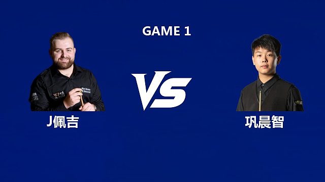 【回放】杰克逊·佩吉		VS		巩晨智  2026武汉公开赛资格赛 清流