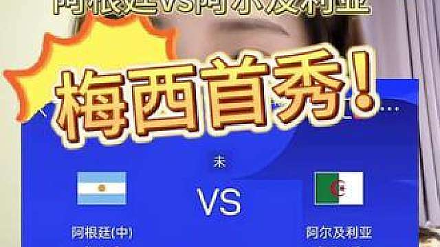 梅西世界杯告别季！首战阿尔及利亚，冲历史进球纪录！