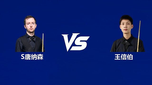 【回放】斯科特·唐纳森		VS		王信伯	 2026武汉公开赛资格赛 清流