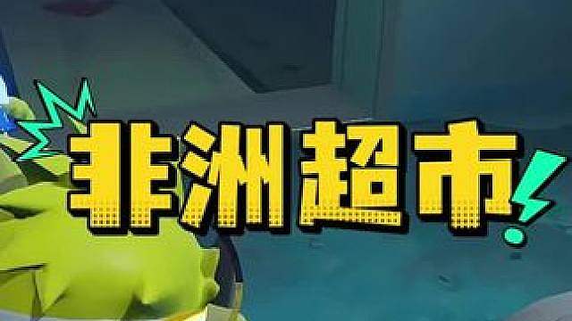 惊魂寻宝队之非洲超市