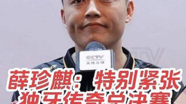 第二届独牙传奇中式九球国际巡回赛总决赛，薛珍麒晋级国内组32强！
