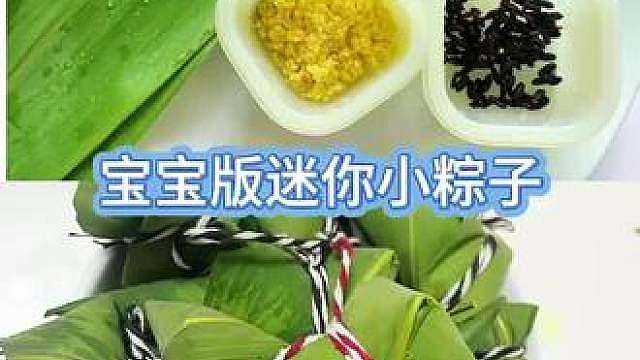 适合宝宝吃的粽子辅食不积食好消化，健康又安心 端午想吃粽子又怕宝宝不好消化
这款辅食粽子一定要试试
食材简单干净，做法温和
软糯不粘牙，不易积食
没有多余调料
原汁原味更适合宝宝肠胃
过节应季辅食安排上
健康解馋两不误