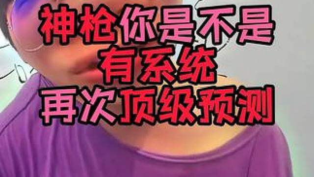 神枪绝对有系统！